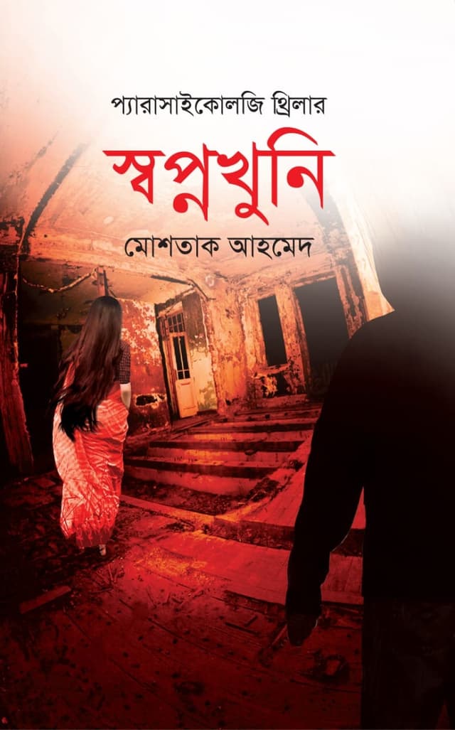 স্বপ্নখুনি (হার্ডকভার) | Shopnokhuni (Hardcover)