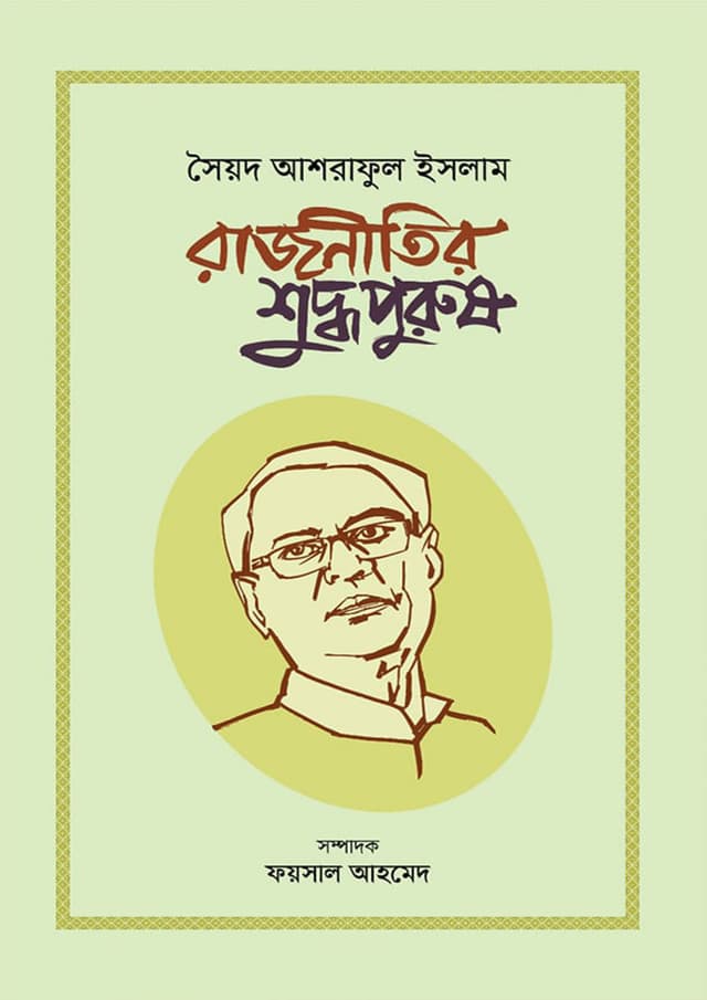 রাজনীতির শুদ্ধপুরুষ: সৈয়দ আশরাফুল ইসলাম (হার্ডকভার) | Rajnitir Shuddhapurush: Syed Ashraful Islam (Hardcover)