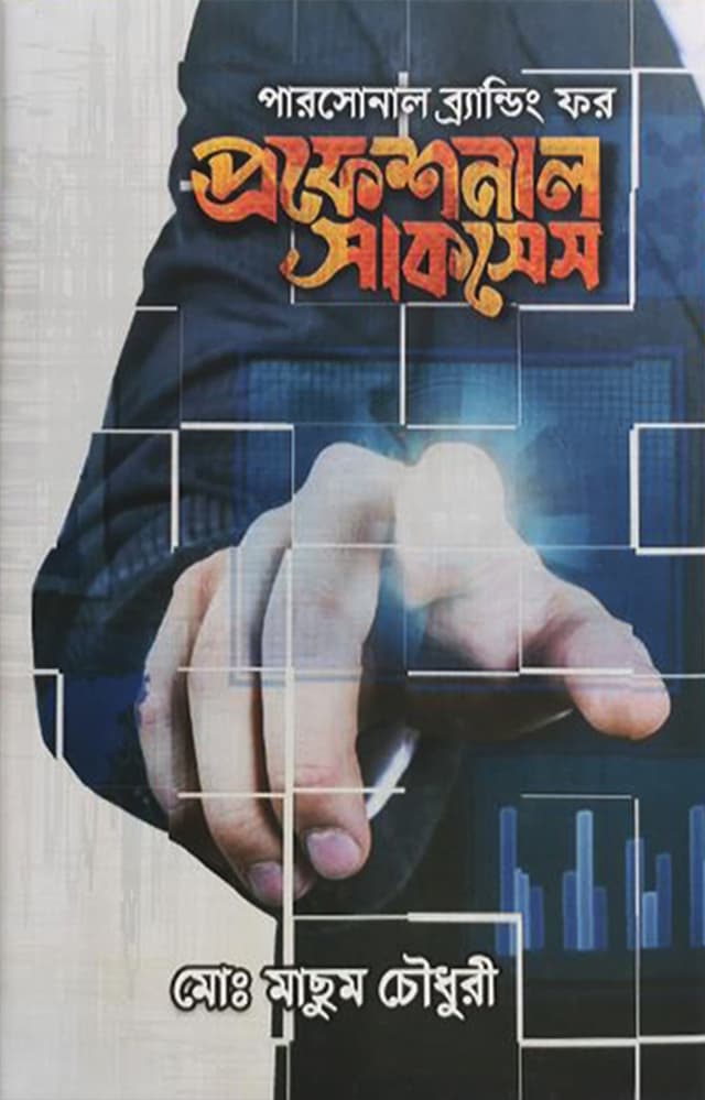 পারসোনাল ব্র্যান্ডিং ফর প্রফেশনাল সাকসেস (হার্ডকভার) | Personal Branding For Professional Success (Hardcover)