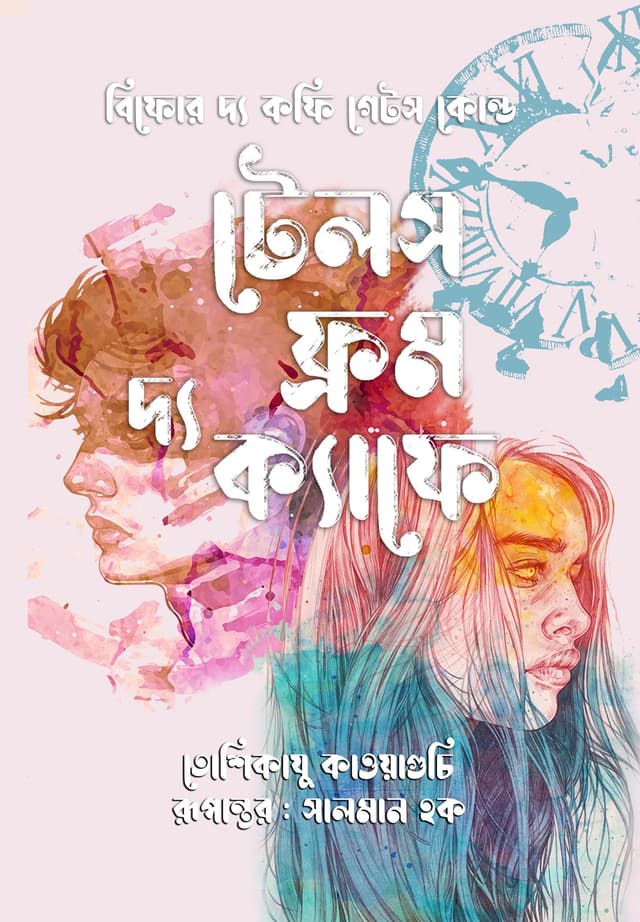 টেলস ফ্রম দ্য ক্যাফে (হার্ডকভার) | Tales from the Cafe (Hardcover)