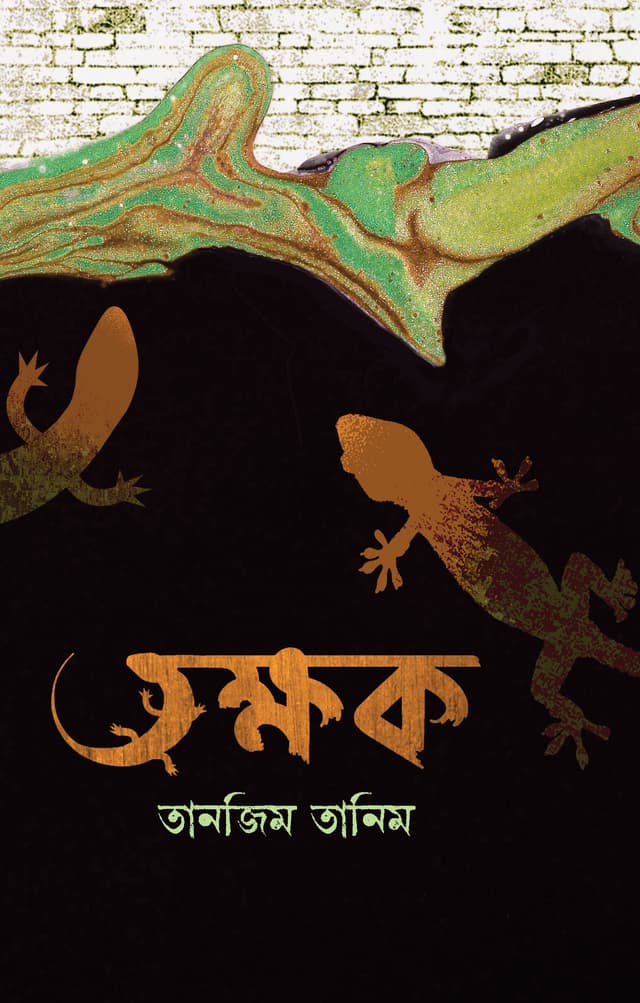 তক্ষক (হার্ডকভার) | Takkhak (Hardcover)
