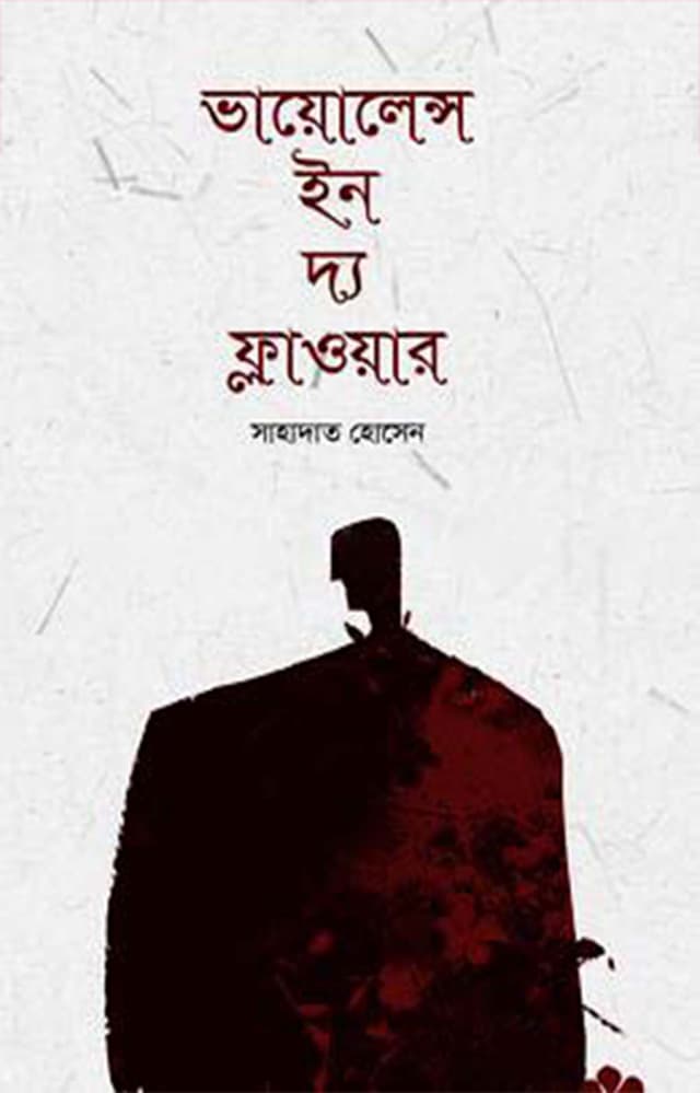 ভায়োলেন্স ইন দ্য ফ্লাওয়ার (হার্ডকভার) | Violence In The Flower (Hardcover)