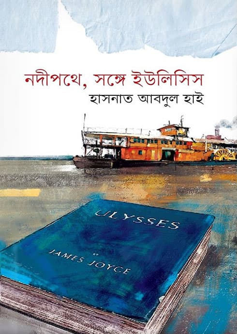 নদীপথে, সঙ্গে ইউলিসিস (হার্ডকভার) | Nodipothe, Songe Ulysses (Hardcover)