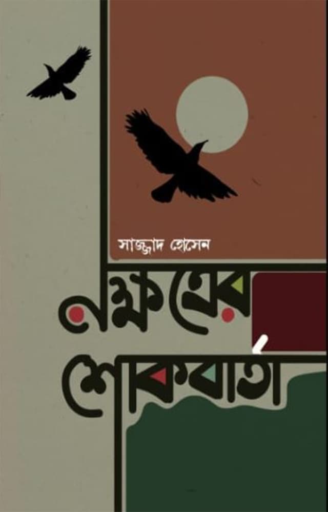 নক্ষত্রের শোকবার্তা (হার্ডকভার) | Nokkhotrer Shokbarta (Hardcover)