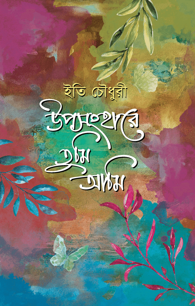 উপসংহারে তুমি আমি (হার্ডকভার) | Uposhongher E Tumi Ami (Hardcover)