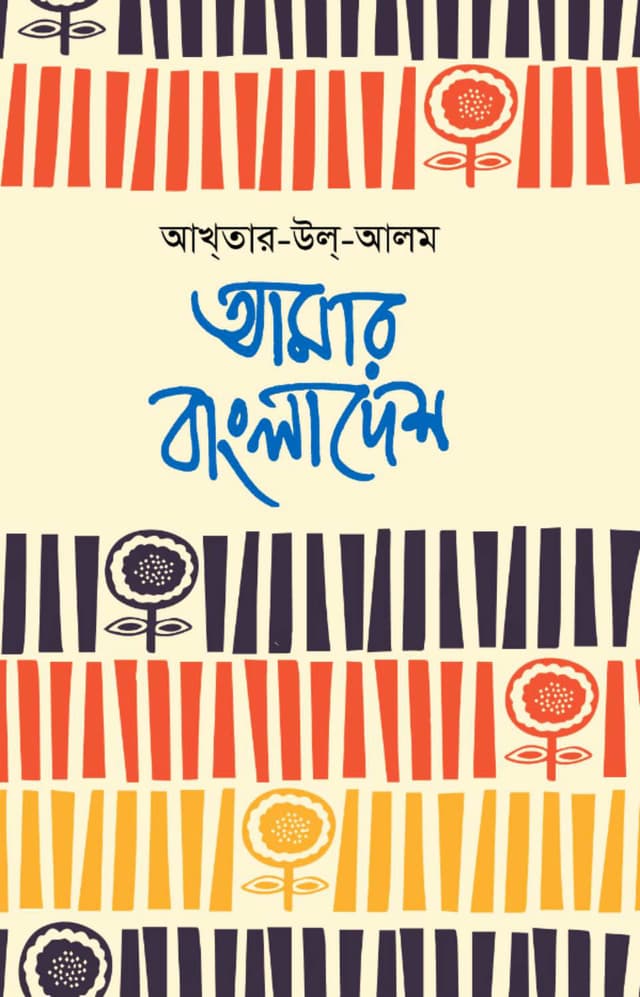 আমার বাংলাদেশ | Amar Bangladesh