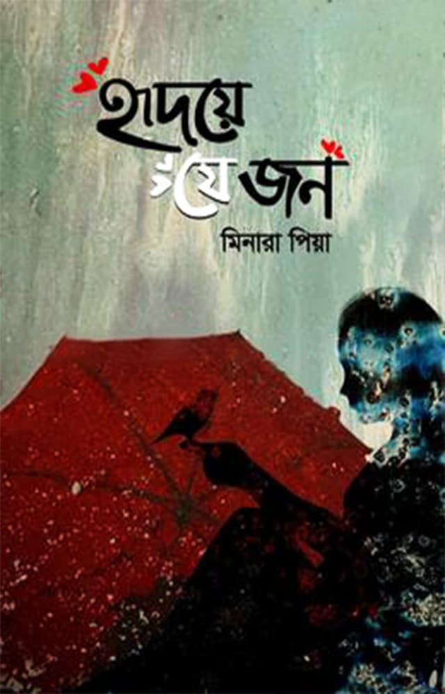 হৃদয়ে যে জন (হার্ডকভার) | Hridaye Je Jon (Hardcover)