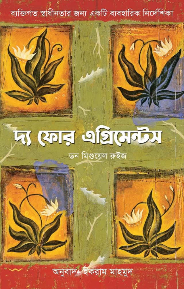 দ্য ফোর এগ্রিমেন্টস (হার্ডকভার) | The Four Agreements (Hardcover)