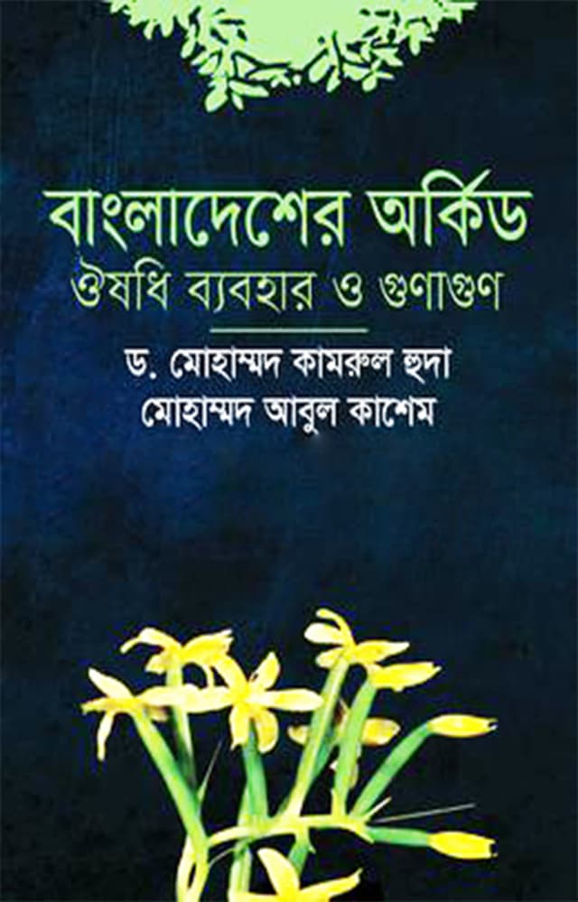 বাংলাদেশের অর্কিড ঔষধি ব্যবহার ও গুণাগুণ (হার্ডকভার) | Bangladesher Orchid Oushodi Babohar O Gunagun (Hardcover)