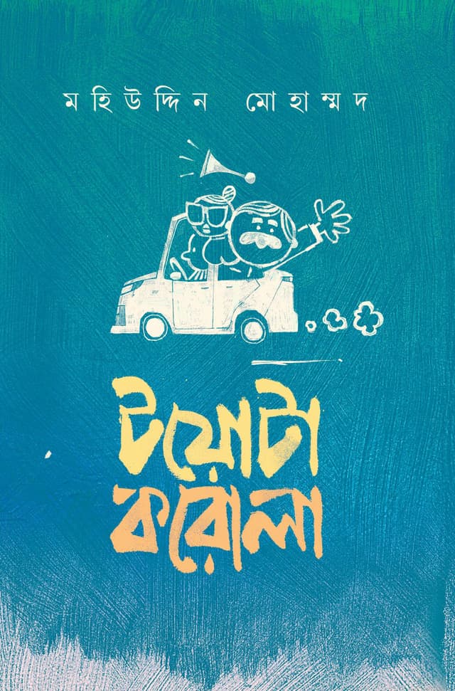 টয়োটা করোলা (হার্ডকভার) | Toyota Corolla (Hardcover)