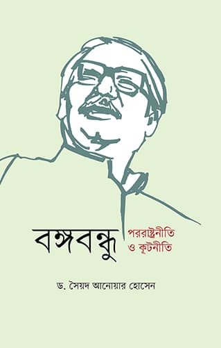 বঙ্গবন্ধু পররাষ্ট্রনীতি ও কূটনীতি (হার্ডকভার) | Bongobondhur Pororashtroneeti O Kutniti (Hardcover)