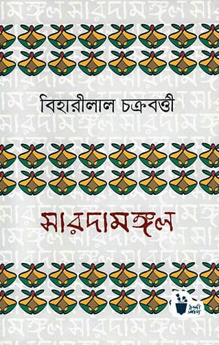 সারদামঙ্গল (হার্ডকভার) | Saradamangal (Hardcover)