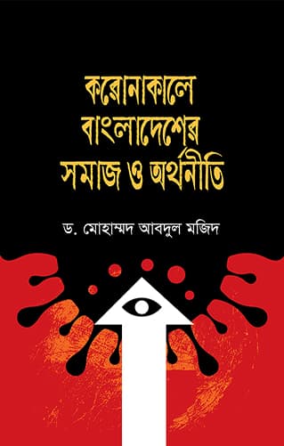 করোনাকালে বাংলাদেশের সমাজ ও অর্থনীতি (হার্ডকভার) | Coronakale Bangladesher Somaj O Arthaniti (Hardcover)