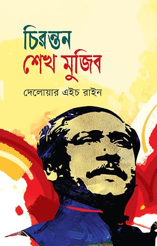 চিরন্তন শেখ মুজিব (হার্ডকভার) | Chironton Sheikh Mujib (Hardcover)