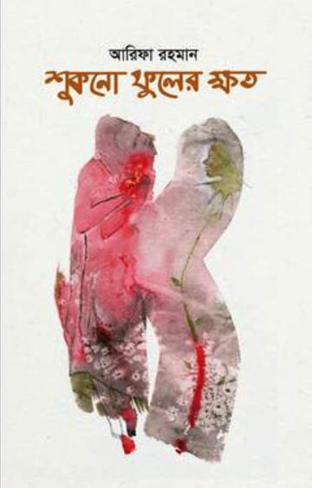 শুকনো ফুলের ক্ষত (হার্ডকভার) | Shukno Fuler Khoto (Hardcover)