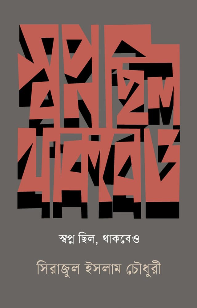 স্বপ্ন ছিল, থাকবেও (হার্ডকভার) | Shapno Chilo, Thakbeo (Hardcover)