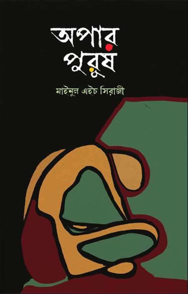 অপার পুরুষ (হার্ডকভার) | Opar Purush (Hardcover)