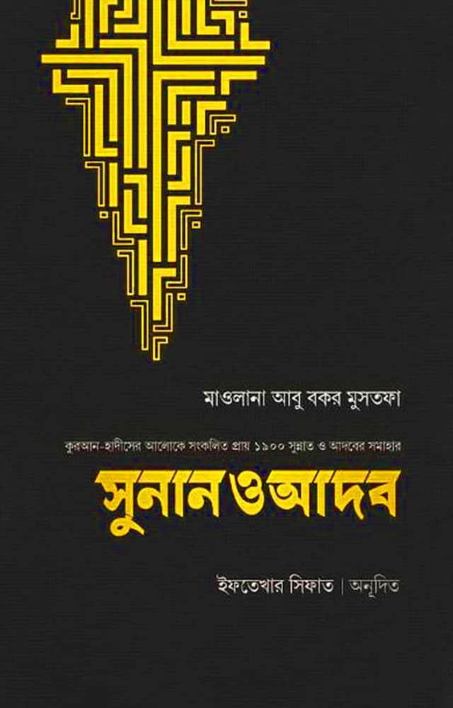 সুনান ও আদব (হার্ডকভার) | Sunan O Adob (Hardcover)