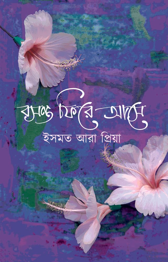 বসন্ত ফিরে আসে (হার্ডকভার) | Boshonto Firey Ashe (Hardcover)