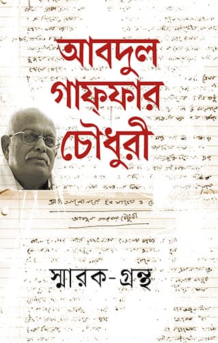 আবদুল গাফফার চৌধুরী স্মারক-গ্রন্থ (হার্ডকভার) | Abdul Gaffar Chowdhury Smrakgrantho (Hardcover)