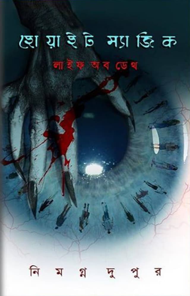 হোয়াইট ম্যাজিক (হার্ডকভার) | White Magic (Hardcover)