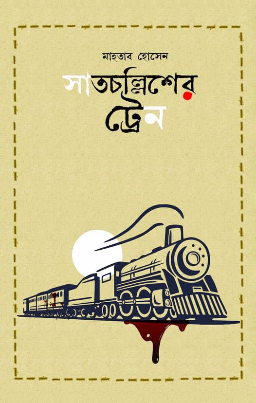 সাতচল্লিশের ট্রেন (হার্ডকভার) | Satchollisher Train (Hardcover)