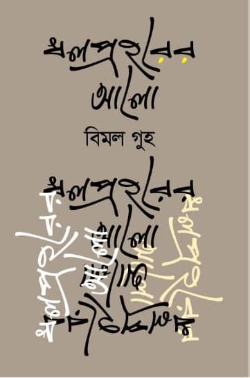 ধলপ্রহরের আলো (হার্ডকভার) | Dhalprohorer Alo (Hardcover)