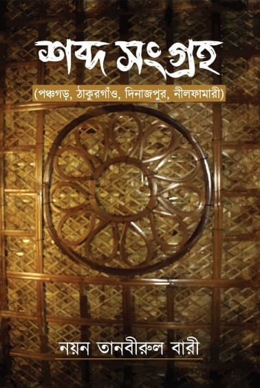 শব্দ সংগ্রহ (হার্ডকভার) | Shobdo Shonggroho (Hardcover)