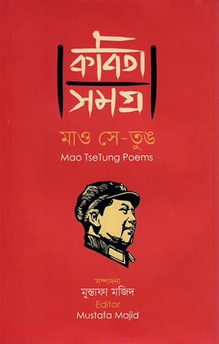 কবিতা সমগ্র- মাও সে-তুঙ (হার্ডকভার) | Kobita Somogro- Mao TseTung (Hardcover)