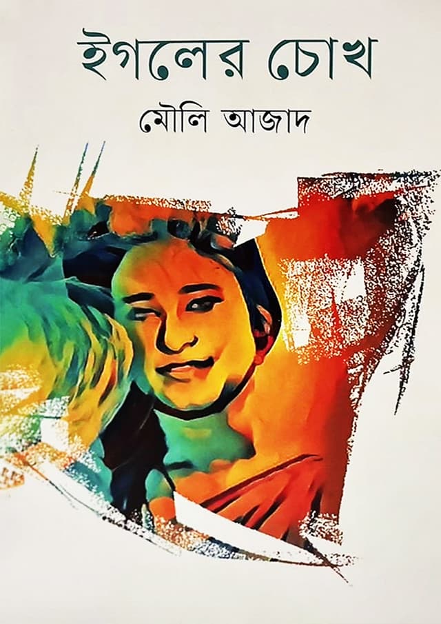 ইগলের চোখ (হার্ডকভার) | Egaler Chokh (Hardcover)