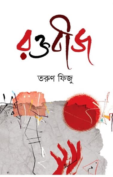 রক্তবীজ (হার্ডকভার) | Rokhtobizh (Hardcover)