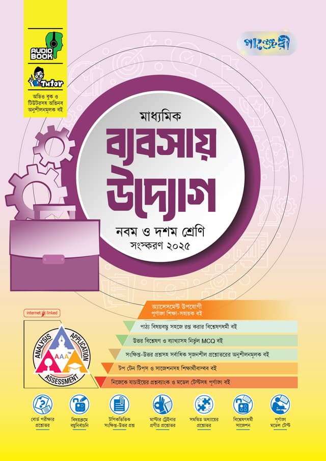 পাঞ্জেরী মাধ্যমিক ব্যবসায় উদ্যোগ (নবম-দশম শ্রেণি) - এসএসসি ২০২৭ (পেপারব্যাক) | Panjeree Maddhomik Babsay Uddog (Class 9-10) - SSC 2027 (Paperback)