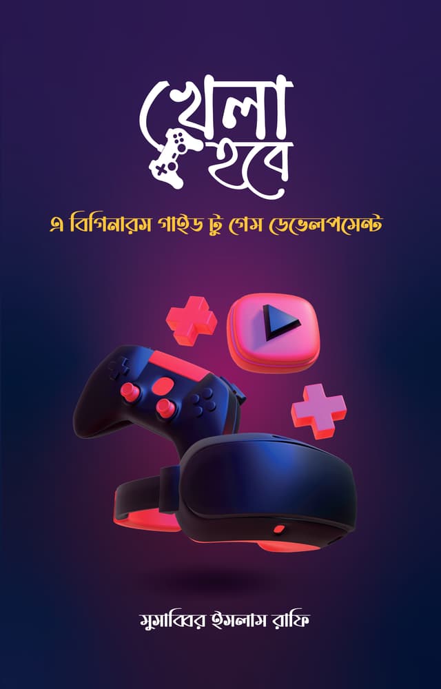 খেলা হবে (হার্ডকভার) | Khela Hobe (Hardcover)