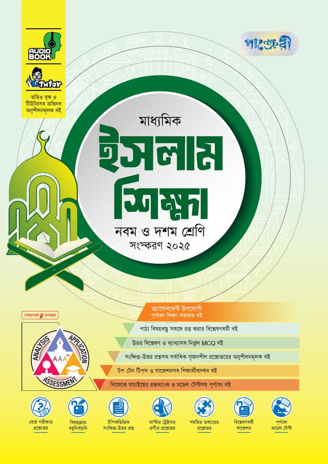 পাঞ্জেরী মাধ্যমিক ইসলাম শিক্ষা (নবম-দশম শ্রেণি) - এসএসসি ২০২৭ (পেপারব্যাক) | Panjeree Maddhomik Islam Shikkha (Class 9-10) - SSC 2027 (Paperback)