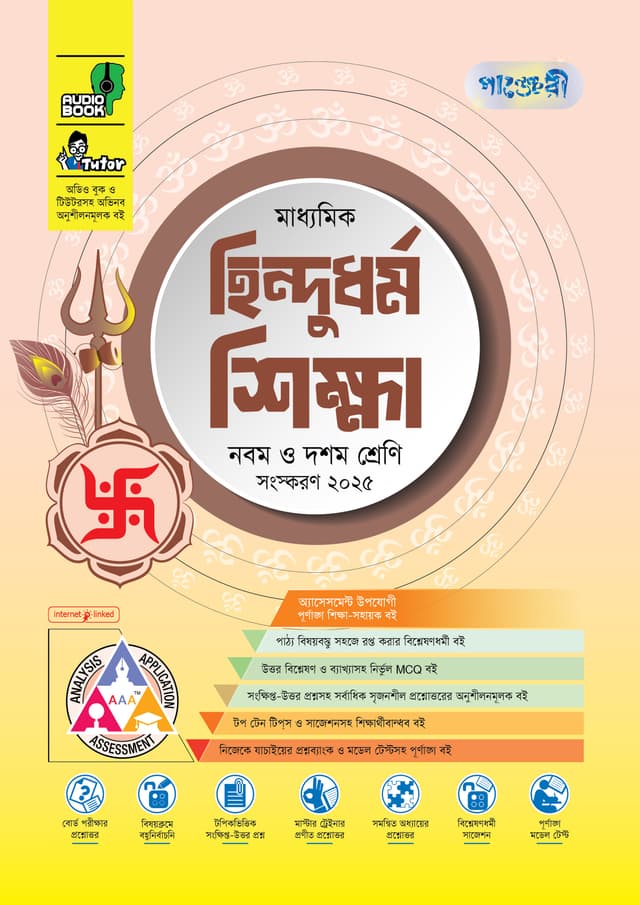 পাঞ্জেরী মাধ্যমিক হিন্দুধর্ম শিক্ষা (নবম-দশম শ্রেণি) - এসএসসি ২০২৭ (পেপারব্যাক) | Panjeree Maddhomik Hindudhormo Shikkha (Class 9-10) - SSC 2027 (Paperback)