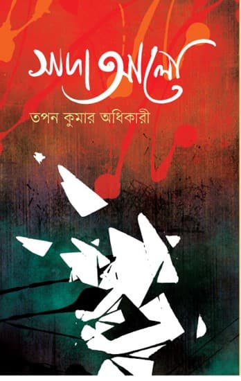 সাদা আলো (হার্ডকভার) | Sada Alo (Hardcover)