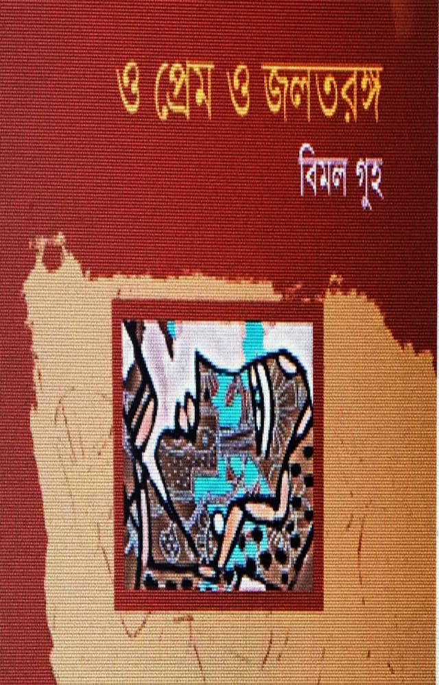 ও প্রেম ও জলতরঙ্গ (হার্ডকভার) | O Prem O Joltarangga (Hardcover)