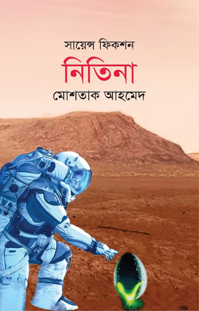 নিতিনা (হার্ডকভার) | Nitina (Hardcover)