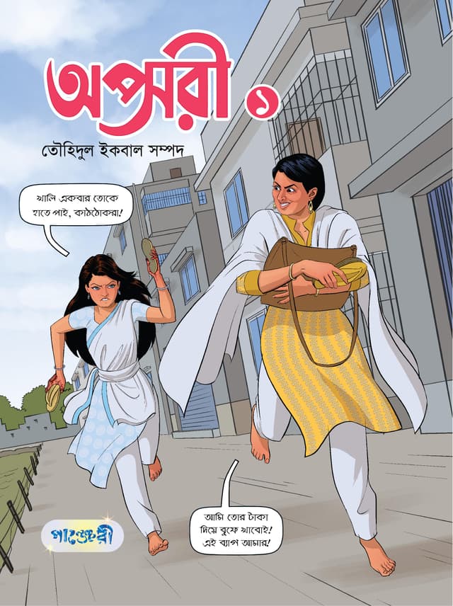 অপ্সরী - ১ (পেপারব্যাক) | Opsori - 1 (Paperback)