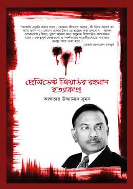 প্রেসিডেন্ট জিয়াউর রহমান হত্যাকাণ্ড (হার্ডকভার) | President Ziaur Rahman Hatyakando (Hardcover)