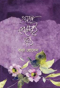 হয়তো প্রেমেরই জন্য (হার্ডকভার) | Hoyto Premeroi Jonno (Hardcover)