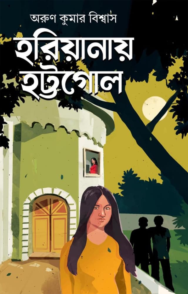 হরিয়ানায় হট্টগোল (হার্ডকভার) | Hariyanay Hattagol (Hardcover)
