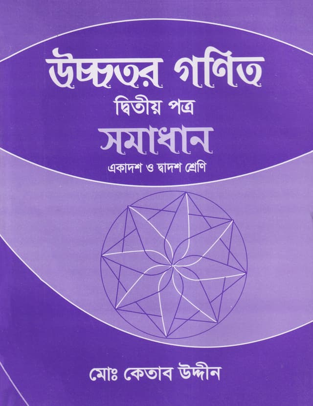 উচ্চতর গণিত সমাধান দ্বিতীয় পত্র (একাদশ-দ্বাদশ শ্রেণি) (পেপারব্যাক) | Ucchotor Gonit Somadhan Second Paper (Class 11-12) (Paperback)