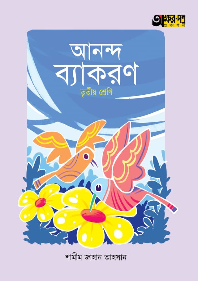 অক্ষরপত্র আনন্দ ব্যাকরণ - তৃতীয় শ্রেণি (পেপারব্যাক) | Akkharpatra Ananda Byakaran - Class 3 (Paperback)