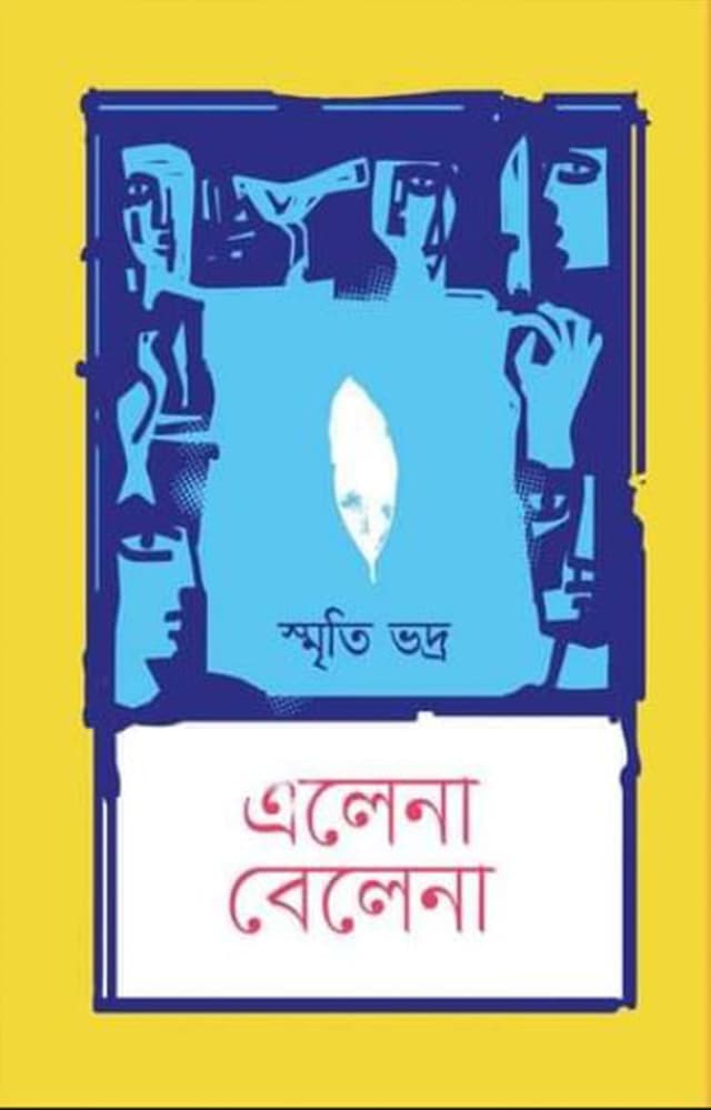 এলেনা বেলেনা (হার্ডকভার) | Elena Belena (Hardcover)