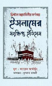 ইসলামের সংক্ষিপ্ত ইতিহাস (পেপারব্যাক) | Islamer Songkhipto Etihas (Paperback)