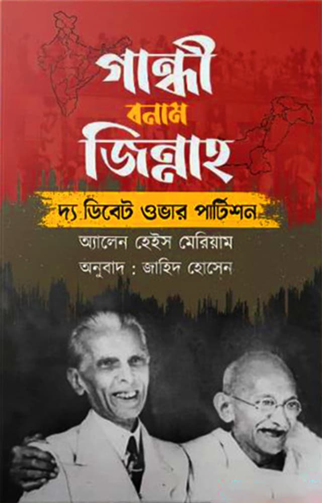 গান্ধী বনাম জিন্নাহ (হার্ডকভার) | Gandhi Bonam Jinnah (Hardcover)