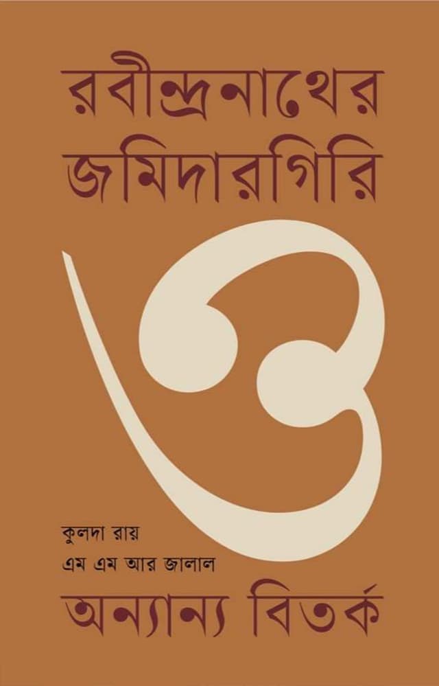 রবীন্দ্রনাথের জমিদারগিরি ও অন্যান্য বিতর্ক (হার্ডকভার) | Rabindronather Jamidargiri O Onnanya Bitarko (undefined)