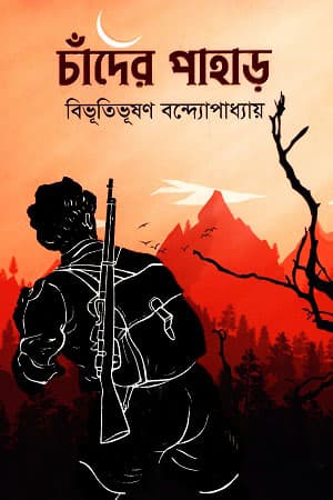 চাঁদের পাহাড় (হার্ডকভার) | Chader Pahar (Hardcover)