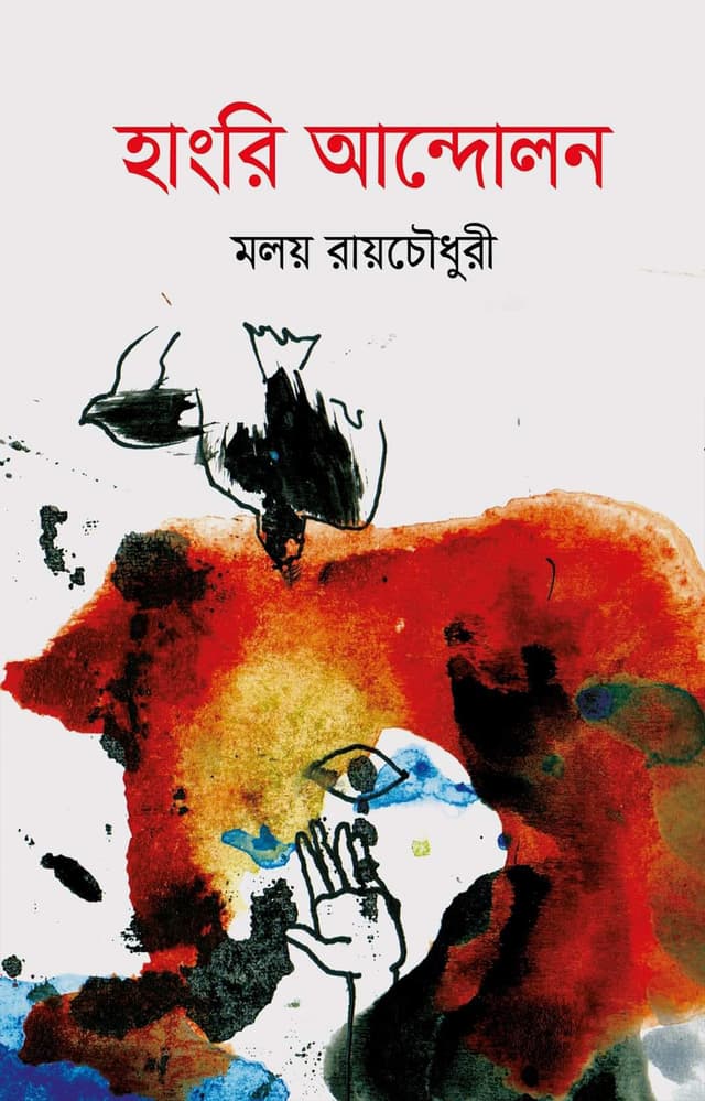 হাংরি আন্দোলন (হার্ডকভার) | Hangry Andolon (Hardcover)